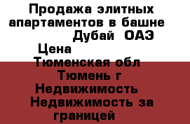 Продажа элитных апартаментов в башне “AYKON City“, Дубай, ОАЭ. › Цена ­ 19 800 000 - Тюменская обл., Тюмень г. Недвижимость » Недвижимость за границей   